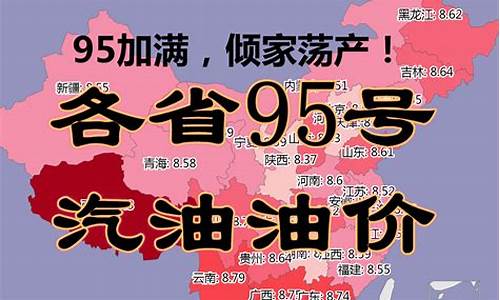 四川省95号今天油价表_四川省95号今天