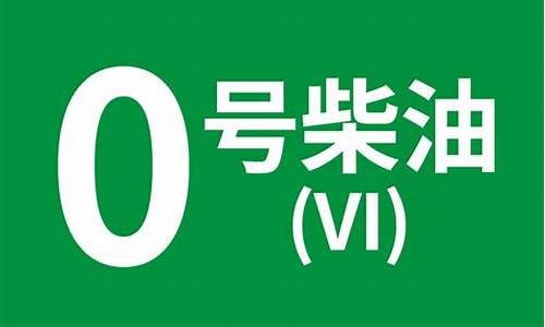 石化0号柴油_石化0号柴油零下几度可以用