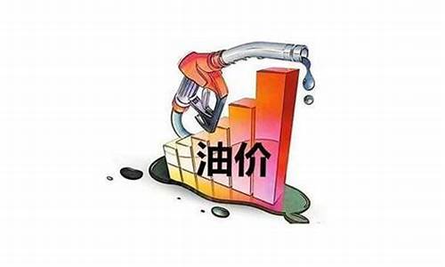 油价什么时候能恢复正常_油价什么时候能恢