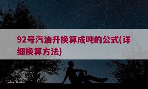 92号汽油升换算成吨怎么算_92号汽油升