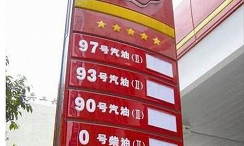 温州汽油价格92号降价1.5元_温州93汽油价格