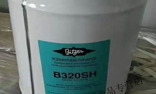 b320h冷冻油价格_b320sh冷冻油参数