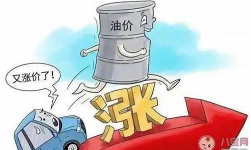 油价上调代表什么意思呀图片_油价上调代表什么意思呀