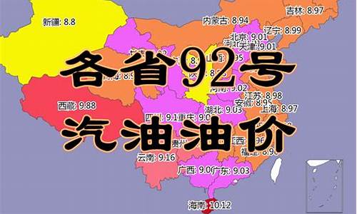 今日各省油价92汽油价格表_今日各地油价格