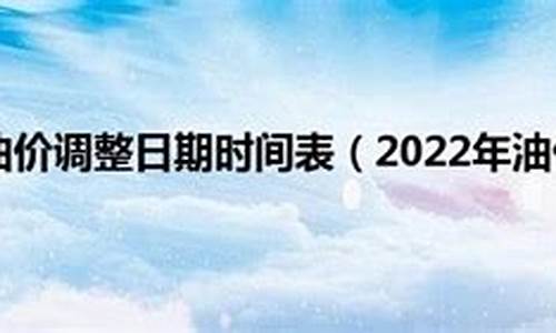 4月29油价调整_4月29日油价最新价格表