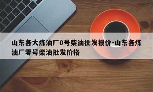 0号柴油批发价现在多少钱一吨_0号柴油价格多少钱一公斤