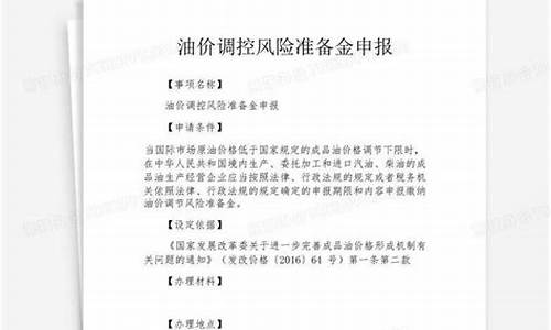 油价调控风险准备金的缴纳期限是_油价调控风险准备金的缴纳义务