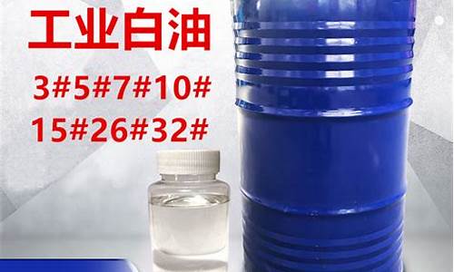 15号白油的价格_15白油价格