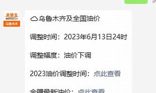 乌鲁木齐油价调整最新消息_2024油价调价日期表