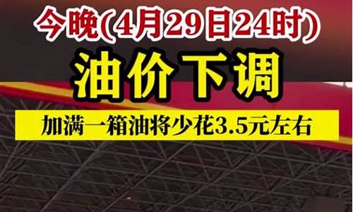 油价11月4日调整最新消息_油价今晚24时下调11月14最新