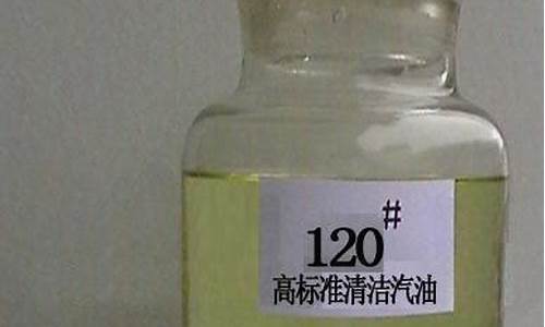 120标号汽油_120汽油用途